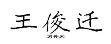 袁强王俊迁楷书个性签名怎么写