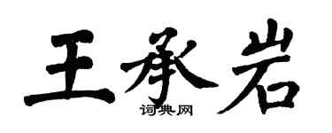 翁闿运王承岩楷书个性签名怎么写