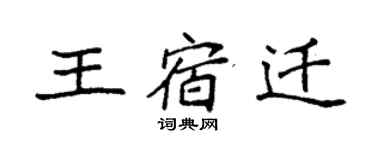袁强王宿迁楷书个性签名怎么写