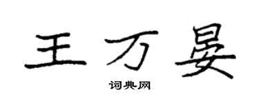 袁强王万晏楷书个性签名怎么写