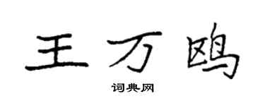 袁强王万鸥楷书个性签名怎么写