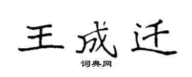 袁强王成迁楷书个性签名怎么写