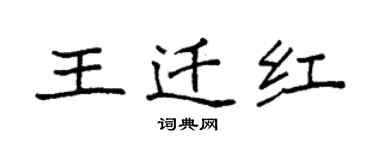 袁强王迁红楷书个性签名怎么写