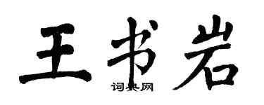 翁闿运王书岩楷书个性签名怎么写