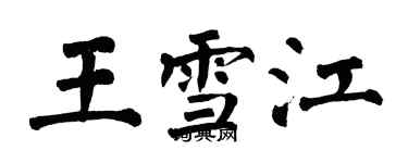 翁闿运王雪江楷书个性签名怎么写