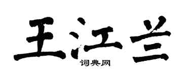 翁闿运王江兰楷书个性签名怎么写