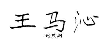袁强王马沁楷书个性签名怎么写