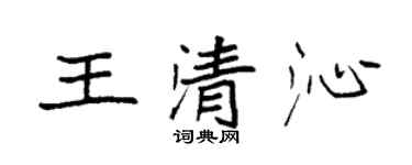 袁强王清沁楷书个性签名怎么写