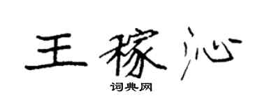 袁强王稼沁楷书个性签名怎么写
