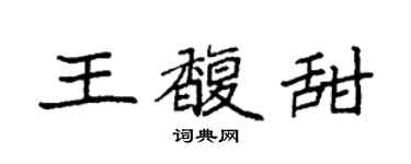 袁强王馥甜楷书个性签名怎么写