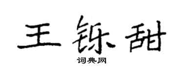 袁强王铄甜楷书个性签名怎么写