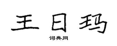 袁强王日玛楷书个性签名怎么写