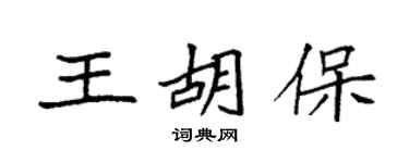 袁强王胡保楷书个性签名怎么写