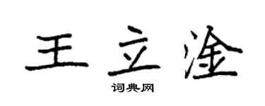 袁强王立淦楷书个性签名怎么写