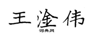 袁强王淦伟楷书个性签名怎么写