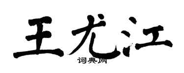 翁闿运王尤江楷书个性签名怎么写