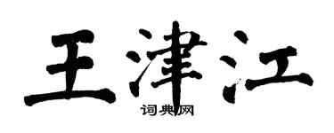 翁闿运王津江楷书个性签名怎么写