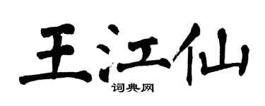 翁闿运王江仙楷书个性签名怎么写