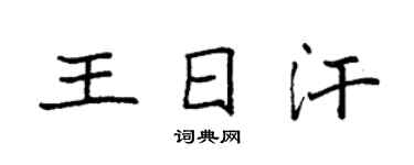 袁强王日汗楷书个性签名怎么写