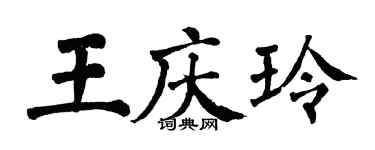 翁闿运王庆玲楷书个性签名怎么写