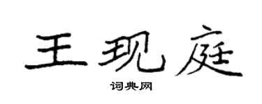 袁强王现庭楷书个性签名怎么写