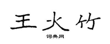 袁强王火竹楷书个性签名怎么写