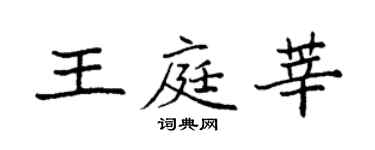 袁强王庭莘楷书个性签名怎么写