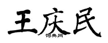 翁闿运王庆民楷书个性签名怎么写