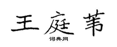袁强王庭苇楷书个性签名怎么写