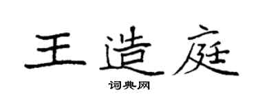 袁强王造庭楷书个性签名怎么写
