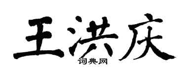 翁闿运王洪庆楷书个性签名怎么写