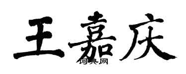 翁闿运王嘉庆楷书个性签名怎么写