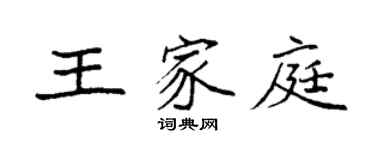 袁强王家庭楷书个性签名怎么写