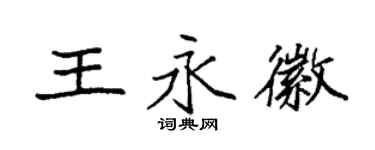 袁强王永徽楷书个性签名怎么写