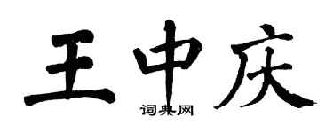 翁闿运王中庆楷书个性签名怎么写