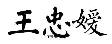 翁闿运王忠嫒楷书个性签名怎么写