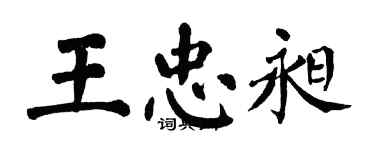 翁闿运王忠昶楷书个性签名怎么写