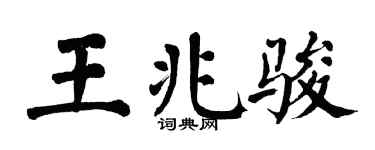 翁闿运王兆骏楷书个性签名怎么写