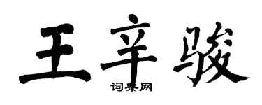 翁闿运王辛骏楷书个性签名怎么写