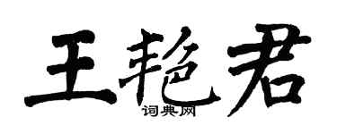 翁闿运王艳君楷书个性签名怎么写