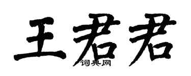 翁闿运王君君楷书个性签名怎么写