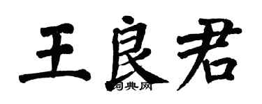 翁闿运王良君楷书个性签名怎么写