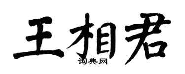 翁闿运王相君楷书个性签名怎么写