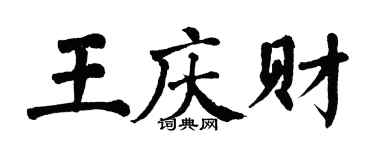 翁闿运王庆财楷书个性签名怎么写