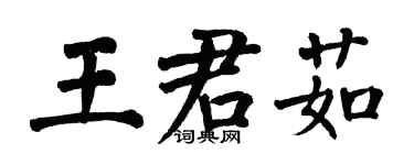 翁闿运王君茹楷书个性签名怎么写