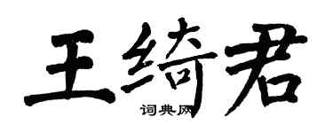 翁闿运王绮君楷书个性签名怎么写