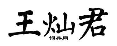 翁闿运王灿君楷书个性签名怎么写