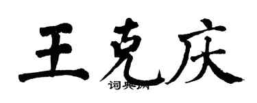 翁闿运王克庆楷书个性签名怎么写