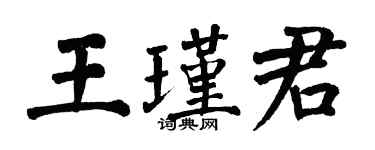 翁闿运王瑾君楷书个性签名怎么写