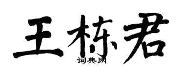 翁闿运王栋君楷书个性签名怎么写